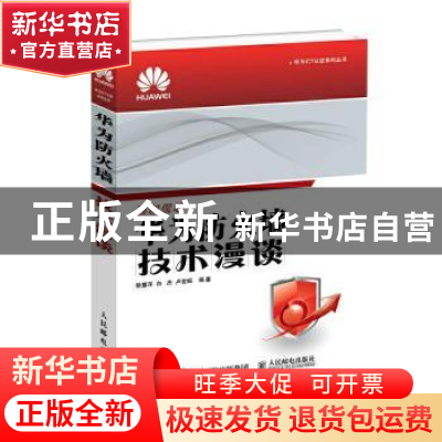 正版 华为防火墙技术漫谈/华为ICT认证系列丛书 徐慧洋,白杰,卢宏