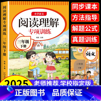 [3本]阅读理解+阅读答题公式+真题100篇 三年级下 [正版]2025版小学语文三年级阅读理解专项训练书人教版3年级上