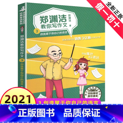 [正版]郑渊洁教你写作文3 创造属于你自己的语言 名师教你轻松写出满分作文6年级小学五六年级作文书大全小学生分类作文辅