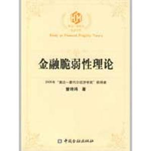 正版新书]金融脆弱性理论——银行不良贷款生成的监管机制与动态