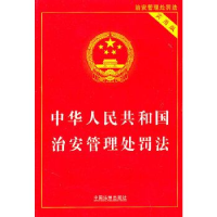 正版新书]中华人民共和国治安管理处罚法-实用版本社97875093274