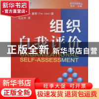 正版 组织自我评价 [意]蒂托·康蒂 中国标准出版社 9787506641265