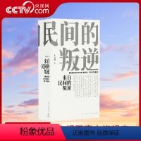 [正版]央视网来自民间的叛逆 美国民歌传奇一千页新增订版 历史画卷音乐史专著经典英文歌曲解读歌手经历故事传记书籍 读库