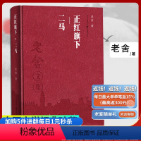 [正版]老舍文集 正红旗下.二马 老舍作品集经典文学骆驼祥子课外阅读学生课外阅读文学散文随笔名家作品