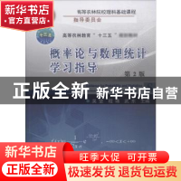 正版 概率论与数理统计学习指导 吴坚,程靖,武东主编 中国农业