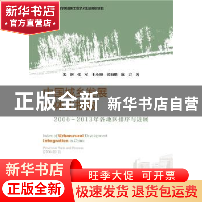 正版 中国城乡发展一体化指数 朱钢,张军,王小映 社会科学文献出