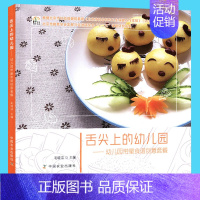 [正版] 舌尖上的幼儿园 幼儿营带量食谱创意套餐 3-6岁儿童饮食营养菜谱书 幼儿园管理 幼儿园科学营养配餐精选一周食谱