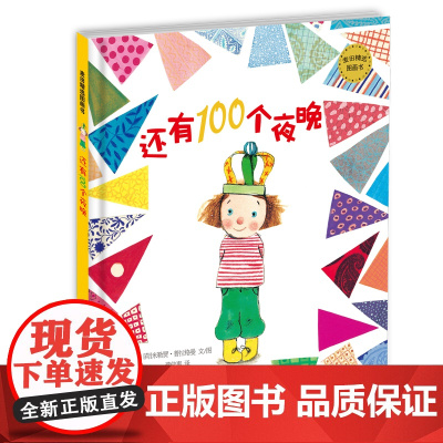 麦田精选图画书 还有100个夜晚