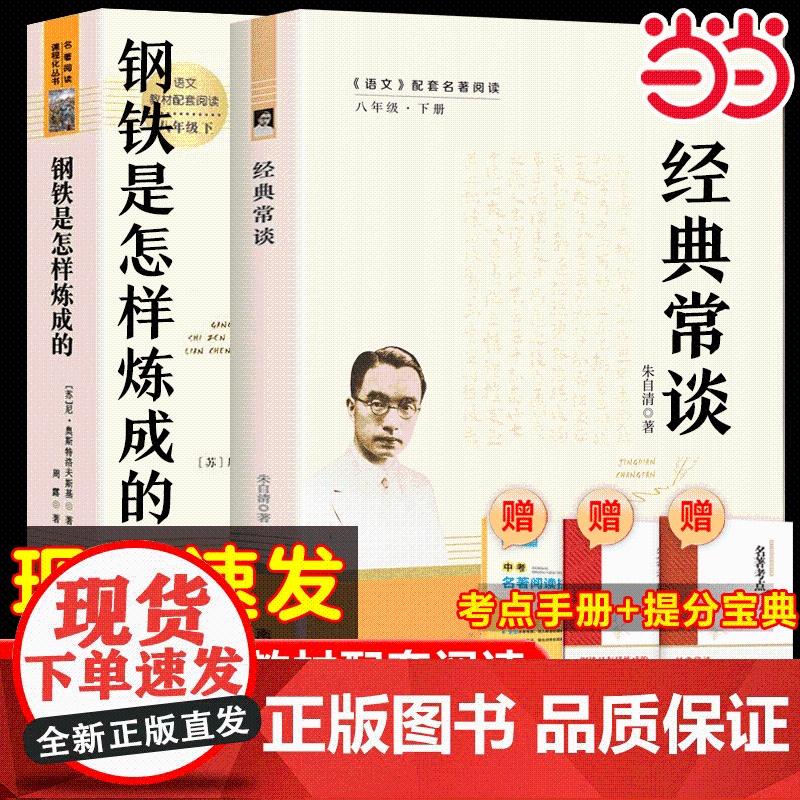 当当 经典常谈 朱自清八年级下册阅读名著语文教材傅雷家书钢铁是怎样炼成的初中正版原著人民教育出版社二年级学生课外无删减