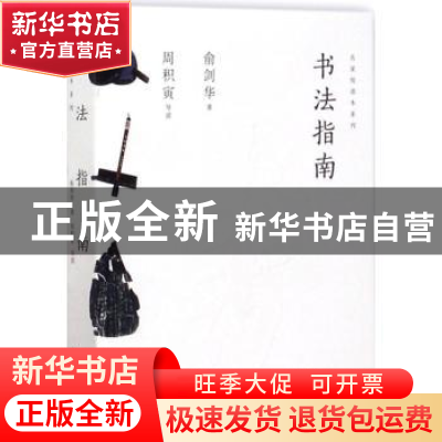正版 书法指南 俞剑华著 上海人民美术出版社 9787558604164 书籍