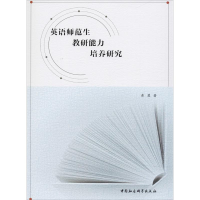 [M]英语师范生教研能力培养研究-9787520326629