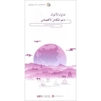 正版新书]资金融通(助力经济融合)(阿拉伯文版)/一带一路故事刘