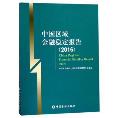 正版新书]中国区域金融稳定报告(2016)中国人民银行上海总部金融