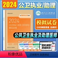 [正版]版2024新版年公卫医师2024模拟试卷国家公共卫生执业医师资格证考试用书公卫职业医师预测题库习题库人民卫生出
