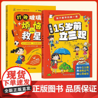 [抖音同款]漫画15岁前立三观+小学生烦恼救星 启发孩子深度思考树立正确三观漫画版LH