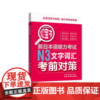 红宝书.新日本语能力考试N3文字词汇考前对策