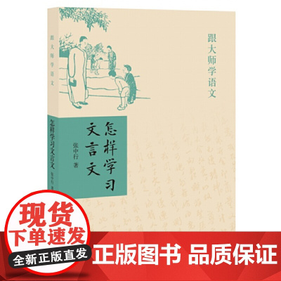 []怎样学习文言文跟大师学语文 张中行著 中华书局出版 正版书籍