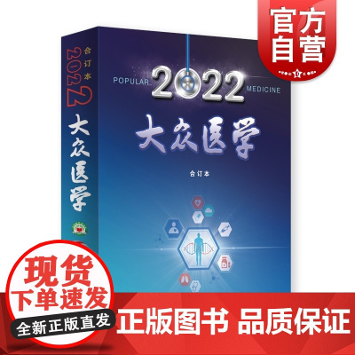 大众医学2022年合订本 医学科普养生保健医学基本知识上海科学技术出版社中老年保健医药科学