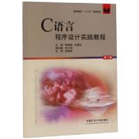 正版新书]C语言程序设计实践教程蒋清明,向德生,张少波9787564