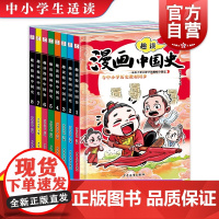 趣读漫画中国史全八册 万有文化主编少年儿童出版社让孩子在捧腹大笑中爱上历史