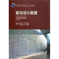 正版新书]室内设计原理陈易9787112085705