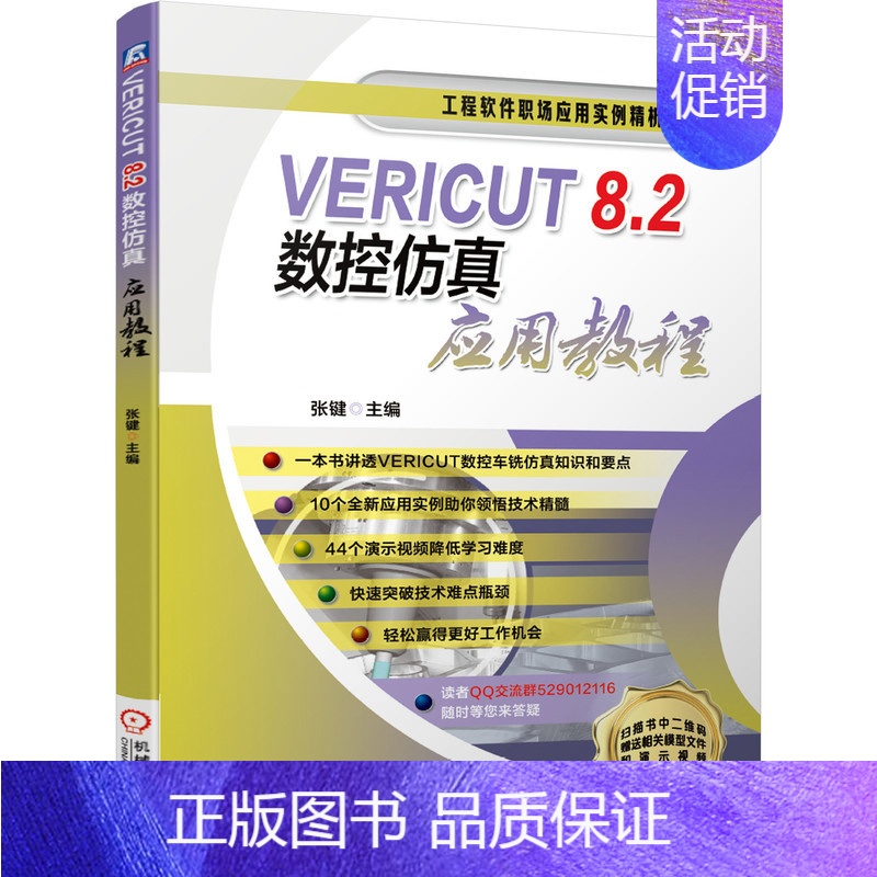 [正版]VERICUT8.2数控仿真应用教程/工程软件职场应用实例精析丛书