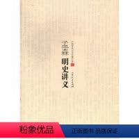 [正版]文 中国学术文化名著文库:孟森明史讲义 9787206082764 吉林人民出版社1