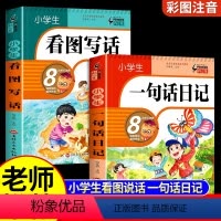 [2册]一句话日记+看图写话 [正版]抖音同款小学生一句话日记看图写话书彩图注音版 作文起步书入门写作训练全范文大全幼儿