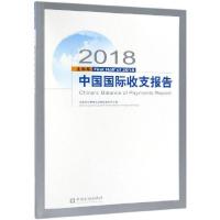 正版新书]2018上半年中国国际收支报告编者:国家外汇管理局国际