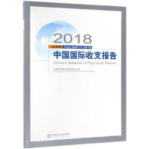 正版新书]2018上半年中国国际收支报告编者:国家外汇管理局国际
