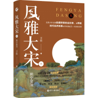 [M]风雅大宋(3) 熙宁变法 王佳 著 -9787213105227