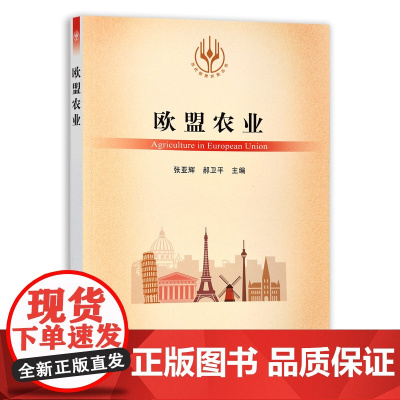 [正版]欧盟农业 9787109289901 当代世界农业丛书 外国农业 农村 农民 农业经济