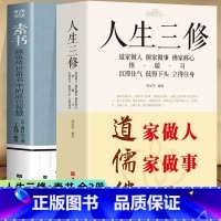 [正版]2册 素书 感悟传世奇书中的成功智慧+人生三修 道家做人儒家做事佛家修心 中国哲学人生的智慧为人处世修身养性励