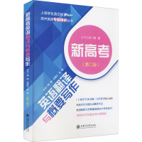 [M]新高考英语翻译与概要写作(第2版) 周刚,沈珊红,徐锋 编 -9787313253408