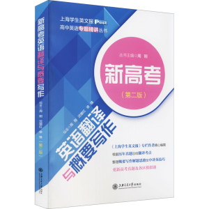 [M]新高考英语翻译与概要写作(第2版) 周刚,沈珊红,徐锋 编 -9787313253408