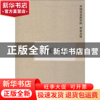 正版 仇启华集 中国社会科学院科研局组织编选 山东地图出版社 97