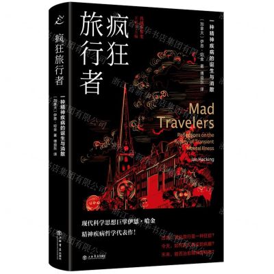 [N]疯狂旅行者(一种精神疾病的诞生与消散)(精)/共域世界史-9787545822915