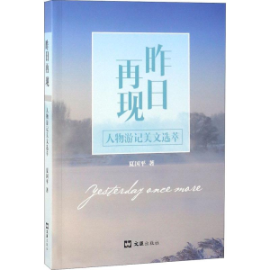 [M]昨日再现 人物游记美文选萃-9787549626113