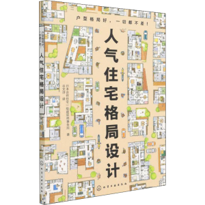 醉染图书人气住宅格局设计9787122402813