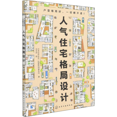 醉染图书人气住宅格局设计9787122402813