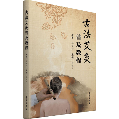 正版新书]古法艾灸普及教程守艾人9787507763294