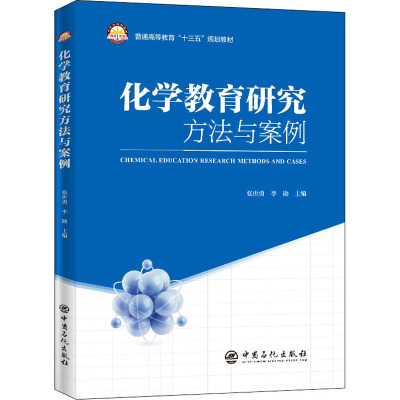 化学教育研究方法与案例