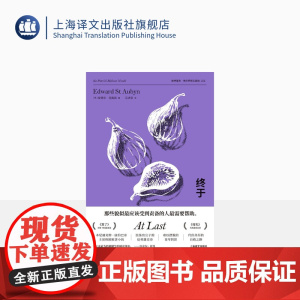 终于 爱德华·圣奥宾著 冯洁音译 帕特里克·梅尔罗斯五部曲之五 本尼迪克特·康伯巴奇主演热剧原著小说英国小说上海译文出版