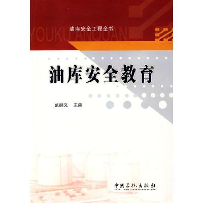 正版新书]油库安全教育范继义 主编9787802299115