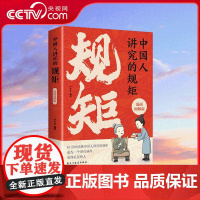 [央视网]中国人讲究的规矩漫画图解版培养孩子风家教礼节修养 家庭教育书 10分钟读懂中国人讲究的规矩 ZD