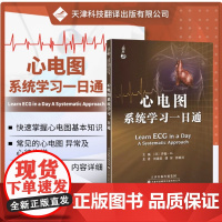 心电图系统学习一日通 国外引进 中文翻译 平装 (印)Sajjan M (萨詹 M) 主编 影像医学书籍