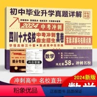 [正版]2024中考数学四川十大名校高中自主招生真卷 重点名校初中毕业升学考试历年真题详解成都绵阳嘉祥树德中学石室 初