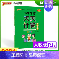 [天天计算]六年级下册数学 人教版 小学通用 [正版]2024小学学霸天天默写计算一年级二年级三四五六年级上册下册语文数