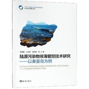 正版新书]陆源污染物排海管控技术研究:以秦皇岛海域为例林忠胜9