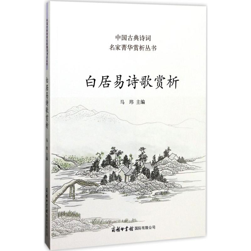 音像白居易诗歌赏析马玮 主编